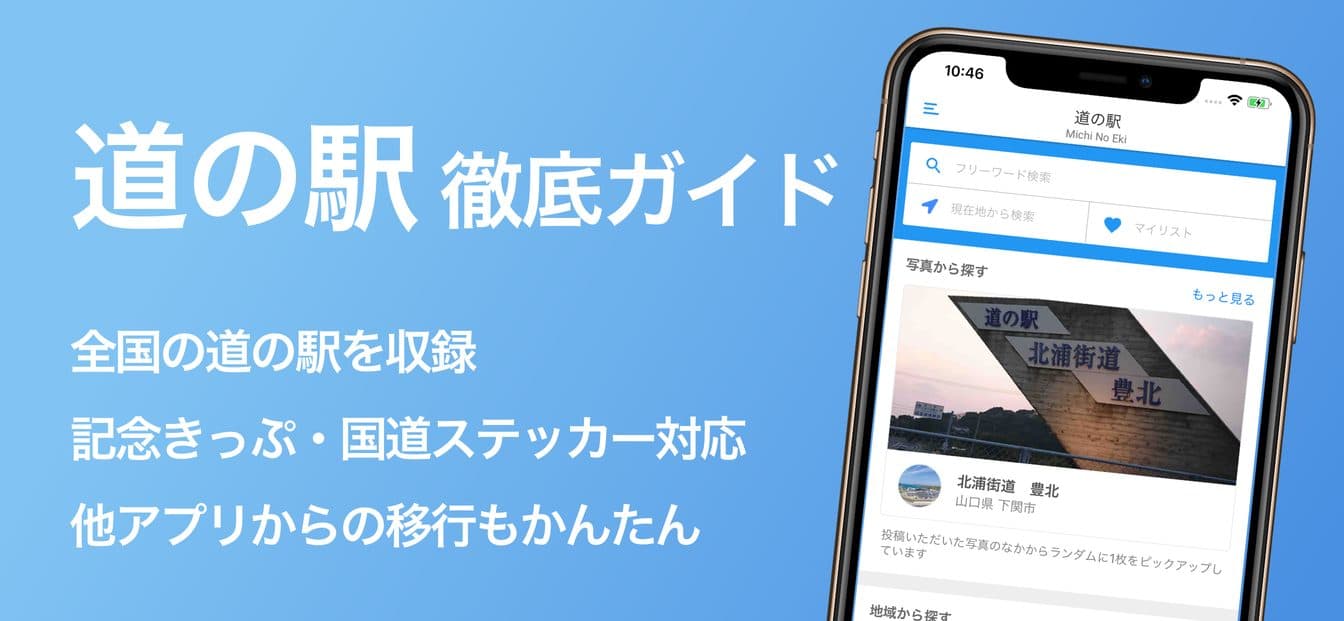 ホーム画面。全国の道の駅を収録、記念きっぷ・国道ステッカー対応