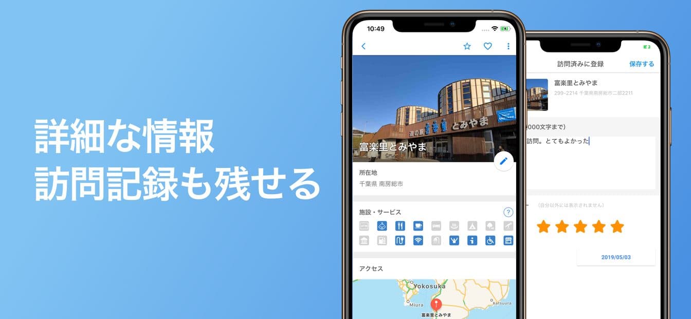 道の駅の詳細画面と訪問記録の登録画面